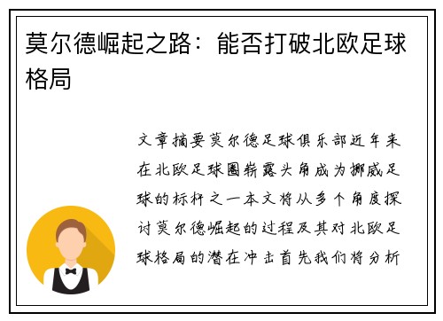 莫尔德崛起之路：能否打破北欧足球格局