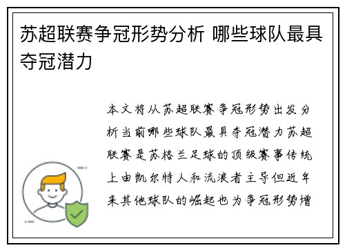苏超联赛争冠形势分析 哪些球队最具夺冠潜力