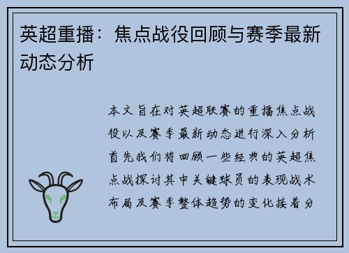 英超重播：焦点战役回顾与赛季最新动态分析