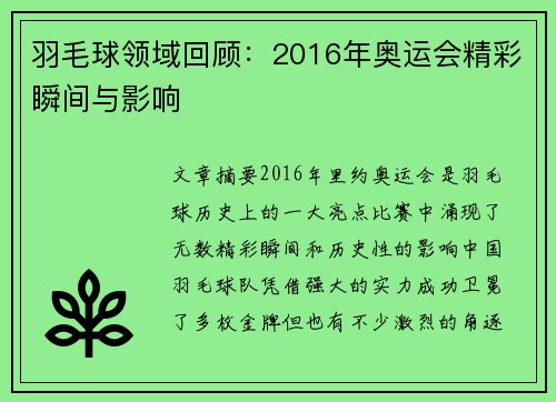 羽毛球领域回顾：2016年奥运会精彩瞬间与影响