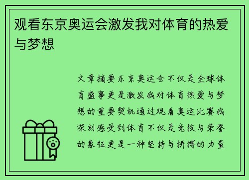 观看东京奥运会激发我对体育的热爱与梦想