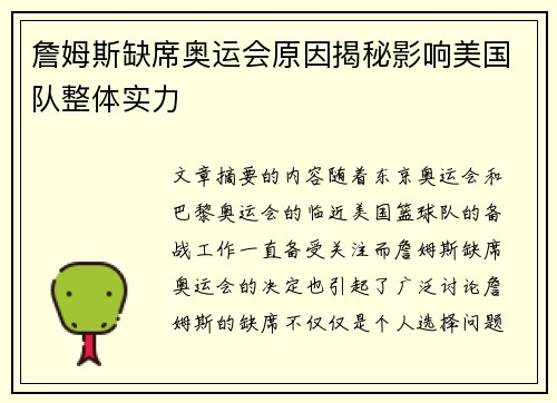 詹姆斯缺席奥运会原因揭秘影响美国队整体实力