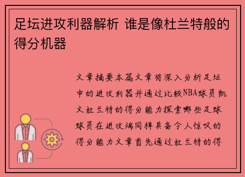 足坛进攻利器解析 谁是像杜兰特般的得分机器