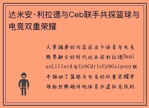 达米安·利拉德与Ceb联手共探篮球与电竞双重荣耀