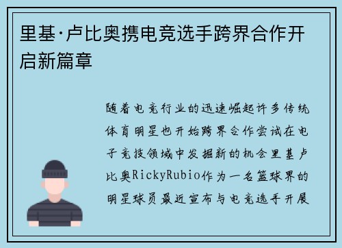 里基·卢比奥携电竞选手跨界合作开启新篇章