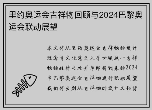 里约奥运会吉祥物回顾与2024巴黎奥运会联动展望