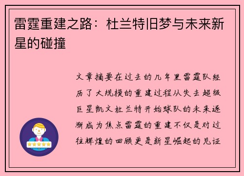 雷霆重建之路：杜兰特旧梦与未来新星的碰撞