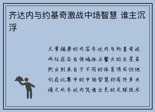 齐达内与约基奇激战中场智慧 谁主沉浮